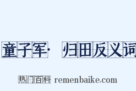 童子军·归田反义词是什么意思的图片